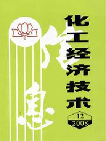 化工经济技术信息期刊